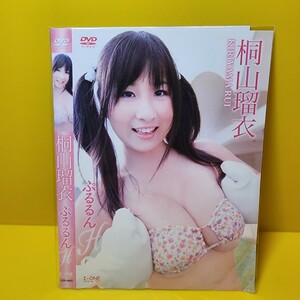 桐山瑠衣 ぷるるんH/桐山瑠衣　DVD