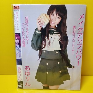 あゆりん / 美少女コスプレイヤー メイクアップパワーDVD