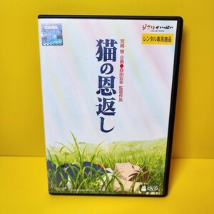 新品ケース交換済み「猫の恩返し/ギブリーズ episode2('02「猫の恩返し」製作委員会)」DVD