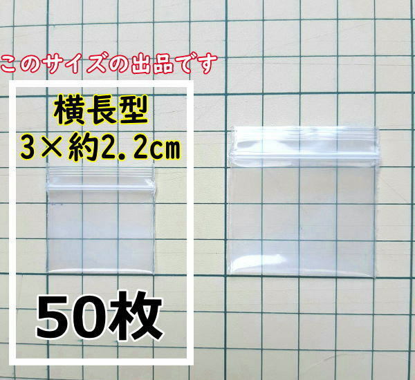 【3×約2.2cm】 横型 超超超極小！チャック付き ポリ袋 ビニール袋 ミニミニジップロック 厚手 50枚 ゆうパケットポストmini 送料無料