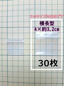 【4×約3.2cm】 横型 超極小！チャック付き ポリ袋 ビニール袋 ミニジップロック 厚手 30枚 普通郵便 送料無料