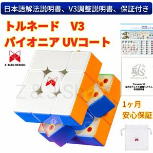 新発売Tornado V3 Pioneer UVコート　競技用　上級者向け