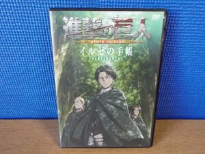 【DVD】進撃の巨人 イルゼの手帳/突然の来訪者/困難/悔いなき選択前編・後編 ※未開封含む