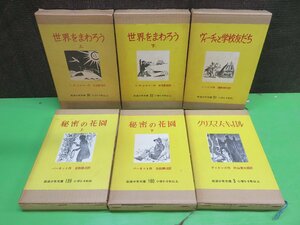 【古書】《6冊セット》世界をまわろう 上・下/ヴィーチャと学校友だち/秘密の花園 上・下/クリスマス・キャロル/岩波少年文庫