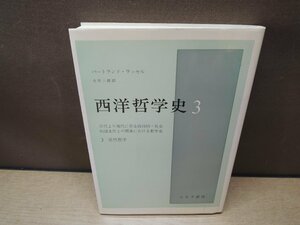 【書籍】西洋哲学史 3―古代より現代に至る政治的・社会的諸条件との関連にお 近代哲学