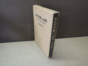 【古書】事的世界観への前哨 廣末渉