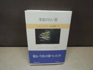 【古書】季節のない愛 マーガレット・ドラブル サンリオ