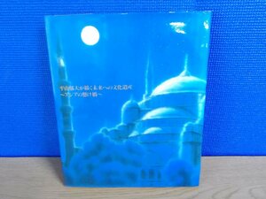 【図録】平山郁夫が描く未来への文化遺産～アジアの懸け橋～