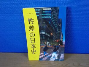 【図録】性差の日本史