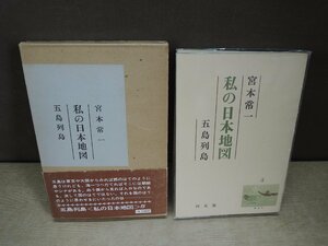 【古書】宮本常一 私の日本地図 5 五島列島 同友館