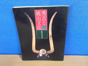 【図録】秀吉と桃山文化 大阪城天守閣名品展