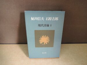 【古書】鮎川信夫 石原吉郎 現代詩論 1 晶文社