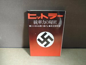 【古書】ヒットラー 統率力の秘密 評言社