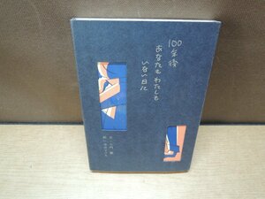 【古書】１００年後 あなたもわたしもいない日に 土門蘭 寺田マユミ 文鳥社