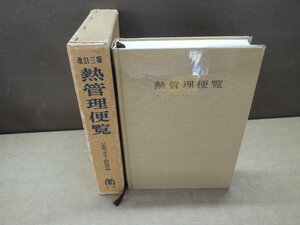 【古書】改訂三版 熱管理便覧 日本熱エネルギー技術協会編 丸善