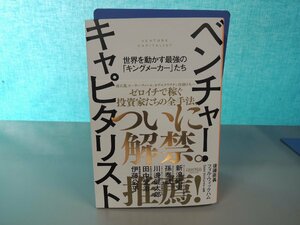 【書籍】ベンチャー・キャピタリスト = VENTURE CAPITALIST : 世界を動かす最強の「キングメーカー」たち 後藤直義, フィル・ウィックハム