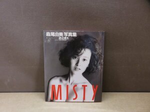 【写真集】『Misty : 森尾由美写真集』渡辺達生 撮影 ワニブックス