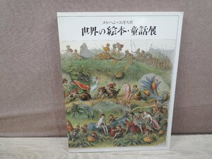 【図録】世界の絵本・童話展 メルヘン・エキスポ 朝日新聞東京本社企画第一部