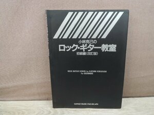 【楽譜】小林克己のロック・ギター教室 初級編〈改訂版〉 シンコーミュージック