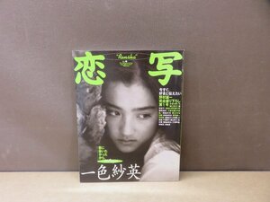 【写真集】恋写『君に会いたかったから。』一色紗英/遊井亮子 雛形あきこ 遠峯ありさ 浜崎あゆみ