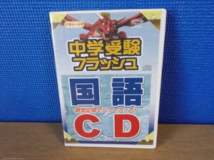 【CD】星みつる式 中学受験フラッシュ 国語CD