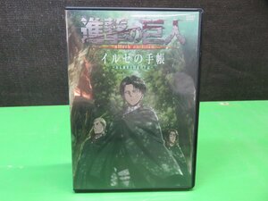 【DVD】進撃の巨人 attack on titan イルゼの手帳 -ある調査兵団の手記-