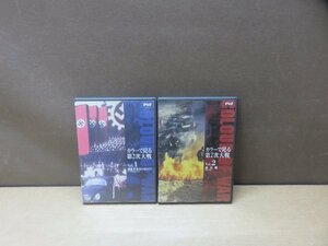 【DVD】《2点セット》カラーで見る第2次大戦Vol.1・Vol.2