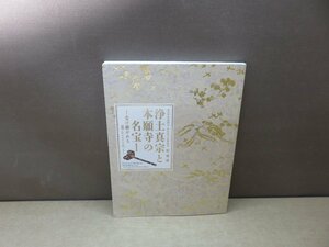 【図録】第25代専如門主 伝灯奉告法要記念特別展 浄土真宗と本願寺の名宝Ⅰ―受け継がれる美とこころ―