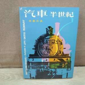 【古書】汽車半世紀 本島三良 竹書房の画像2