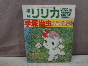 【古書】増刊リリカ　手塚治虫　ユニコ特集号　サンリオ