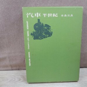 【古書】汽車半世紀 本島三良 竹書房の画像1