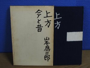 【書籍】上方 今と昔 著者 山本為三郎 文芸春秋新社