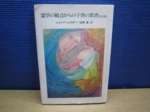 【書籍】霊学の観点からの子供の教育 著者 ルドルフ・シュタイナー イザラ書房_画像1