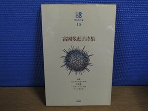 【書籍】富岡多恵子詩集 思潮社