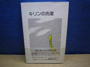 【書籍】詩集 キリンの洗濯 著者 高階杞一 あざみ書房