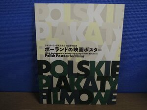 【図録】ポーランドの映画ポスター 日本・ポーランド国交樹立100周年記念