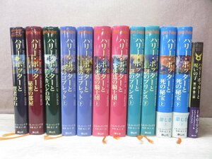 【児童書】《まとめて12点セット》ハリーポッター 全巻セット