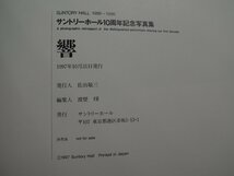 【写真集】サントリーホール10周年記念写真集　発行：サントリーホール_画像4