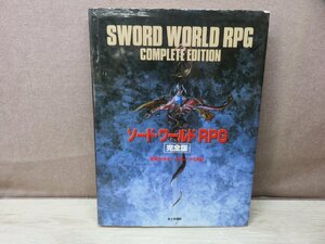 ソード・ワールドRPG完全版　清松みゆき/グループSNE　富士見書房