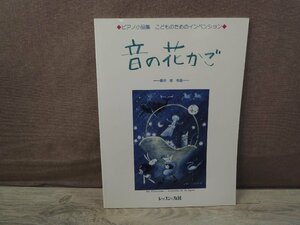 【楽譜】音の花かご　ピアノ小曲集　こどものためのインベンション　作曲：藤井修　レッスンの友社