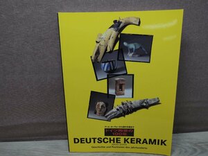 【図録】ドイツ陶芸の100年 アール・ヌーヴォーから現代作家まで 朝日新聞社