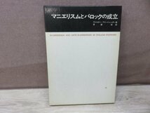 【古書】マニエリスムとバロックの成立　W・フリートレンダー　岩﨑美術社_画像1