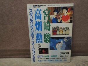 【古書】宮崎駿、高畑勲とスタジオジブリのアニメーションたち キネマ旬報 臨時増刊 1995