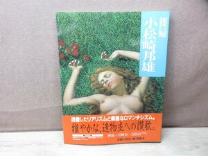 【画集】裸婦　小松崎邦雄　学習研究社