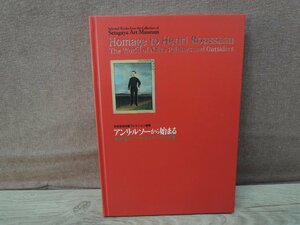 【図録】アンリ・ルソーから始まる 素朴派とアウトサイダーの世界 世田谷美術館