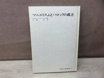 【古書】マニエリスムとバロックの成立　W・フリートレンダー　岩﨑美術社_画像2