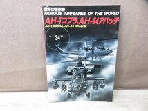 【古書】世界の傑作機　No.34　AH-1 コブラ、AH-64 アパッチ　文林堂_画像1