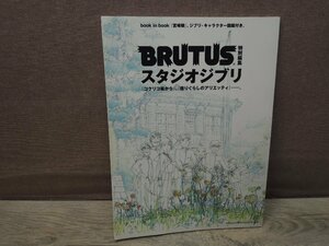 [ старинная книга ]BRUTUS специальный редактирование Studio Ghibli журнал house 