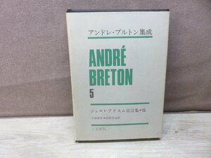 【古書】アンドレ・ブルトン集成　第5巻　人文書院