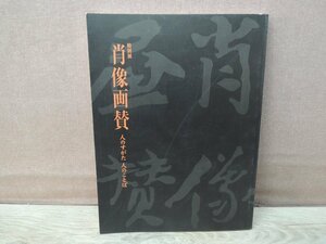 【図録】特別展 肖像画賛 -人のすがた 人のことば- 大阪市立美術館